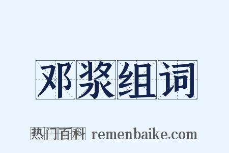 邓浆组词是什么意思的图片